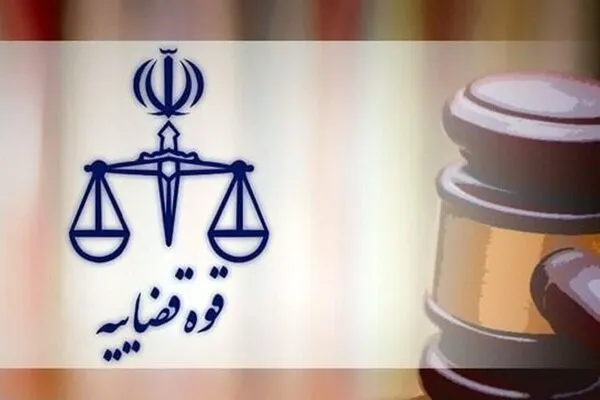  قوه قضائیه 