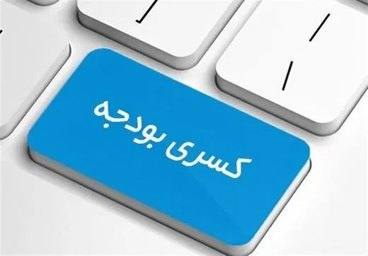 انفجار مهیب کسری بودجه ۱۴۰۱/  وعده واهی دولت سیزدهم برای رشد ۸ درصدی اقتصاد