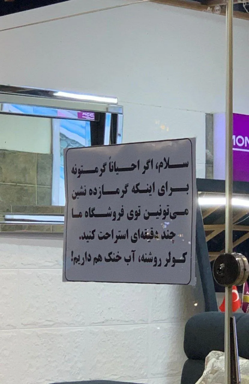 عکس/نوشته جالب مغازه‌دار بامرام اهوازی روی شیشه مغازه