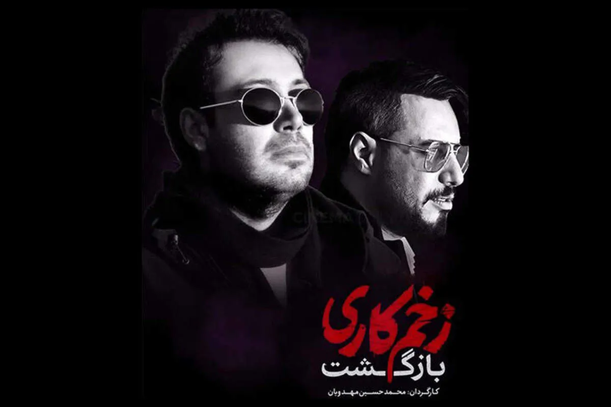 زخم کاری با صدای محسن چاووشی