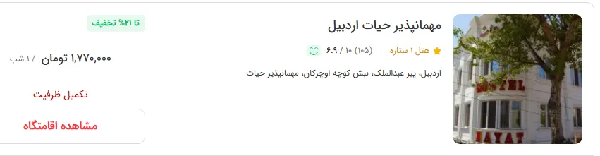 هتل در اردبیل
