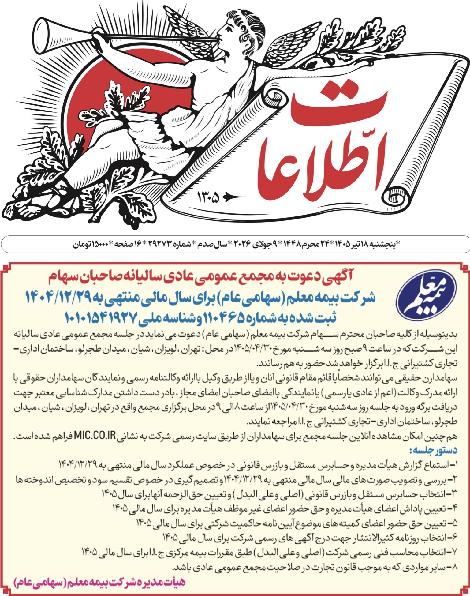 مجمع عمومی عادی سالیانه بیمه معلم برگزار می‌شود
