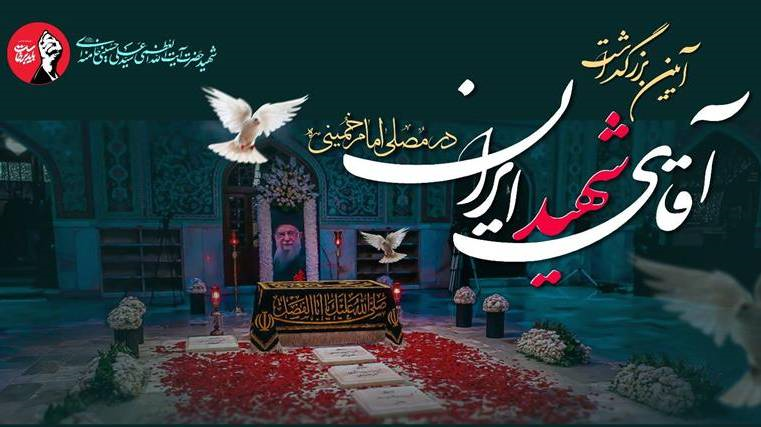 مراسم بزرگداشت امام شهید در مصلای امام خمینی (ره) تهران برگزار می‌شود