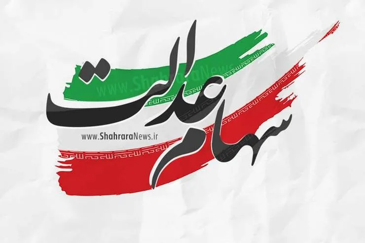 قیمت سهام عدالت چند؟