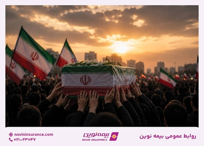 خدمترسانی بیمه نوین به زائران آیین وداع با رهبر شهید خدمترسانی بیمه نوین به زائران آیین وداع با رهبر شهید