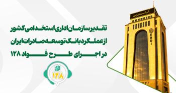 تقدیر از عملکرد بانک توسعه صادرات ایران در اجرای طرح «فواد-۱۲۸» تقدیر از عملکرد بانک توسعه صادرات ایران در اجرای طرح «فواد-۱۲۸»