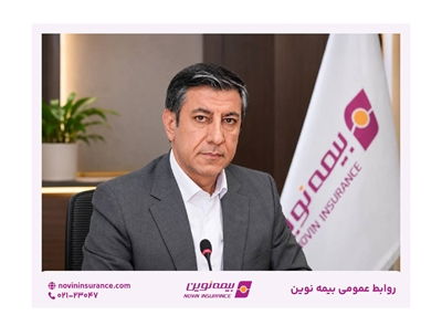 پیام مدیرعامل بیمه نوین به مناسبت فرا رسیدن روز خبرنگار پیام مدیرعامل بیمه نوین به مناسبت فرا رسیدن روز خبرنگار