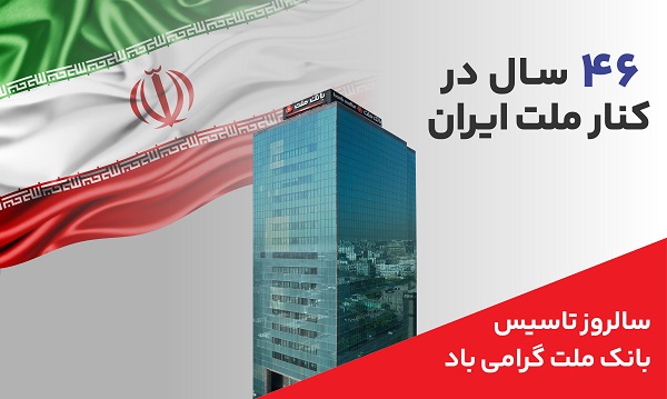 پیام مدیرعامل بانک ملت به مناسبت چهل و ششمین سالروز تاسیس این بانک پیام مدیرعامل بانک ملت به مناسبت چهل و ششمین سالروز تاسیس این بانک