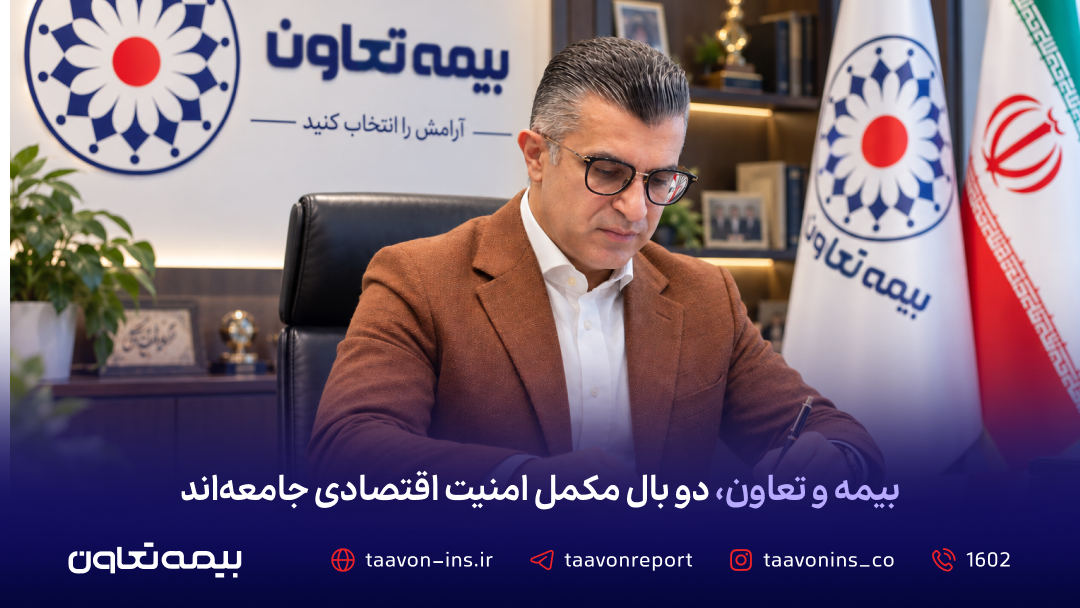بیمه و تعاون، دو بال مکمل امنیت اقتصادی جامعهاند بیمه و تعاون، دو بال مکمل امنیت اقتصادی جامعهاند