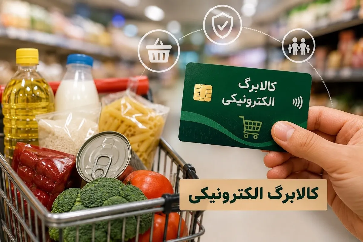  یارانه نقدی و کالابرگ