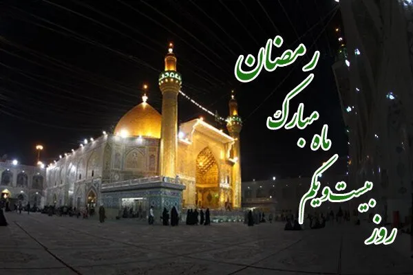 دعای روز بیست و یکم ماه مبارک رمضان + معنی و تفسیر
