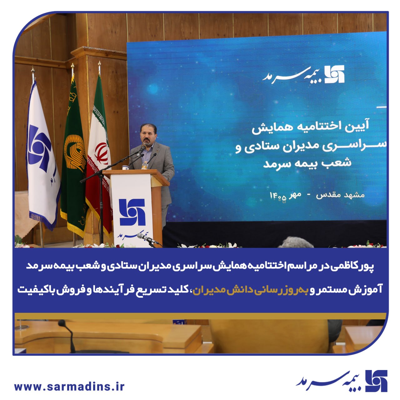 پورکاظمی در مراسم اختتامیه همایش سراسری مدیران ستادی و شعب بیمه سرمد: آموزش مستمر و بهروزرسانی دانش مدیران، کلید تسریع فرآیندها و فروش باکیفیت پورکاظمی در مراسم اختتامیه همایش سراسری مدیران ستادی و شعب بیمه سرمد: آموزش مستمر و بهروزرسانی دانش مدیران، کلید تسریع فرآیندها و فروش باکیفیت