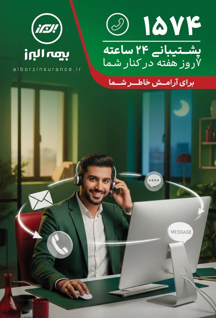 تعهد بیمه البرز به ارتقای تجربه مشتری