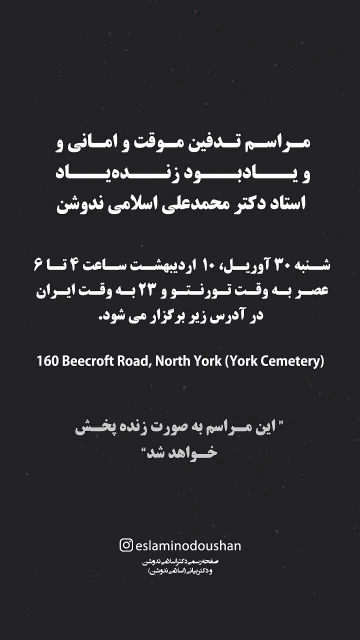 اعلامیه مراسم تدفین دکتر اسلامی نُدوشن