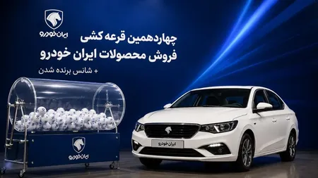 نتایج قرعه‌کشی چهاردهمین فروش ایران‌خودرو/ شانس برنده شدن هر طرح را ببینید