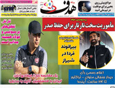 صفحه اول روزنامه‌های ورزشی امروز ۳ آبان