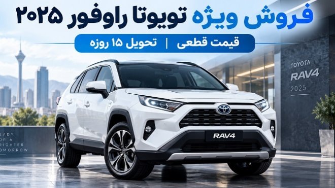 فروش تویوتا RAV۴ فروش تویوتا RAV۴
