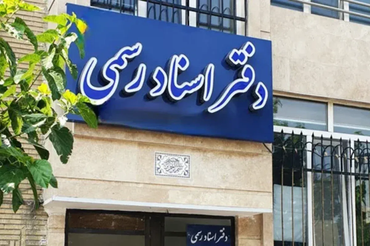 دفتر اسناد رسمی