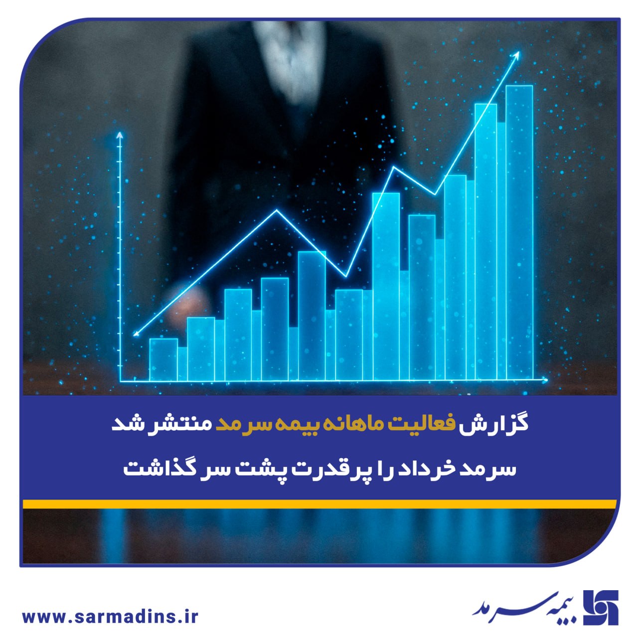 گزارش فعالیت ماهانه بیمه سرمد منتشر شد؛ / سرمد خرداد را پرقدرت پشت سر گذاشت