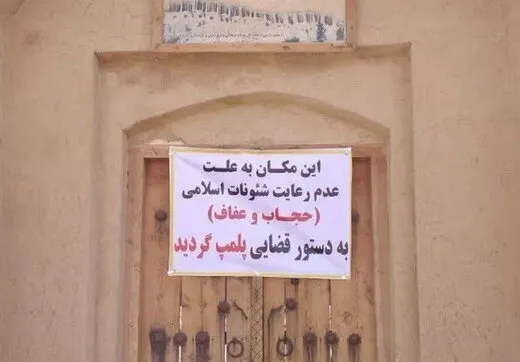 پلمب یک اقامتگاه بوم‌گردی به دلیل مسئله حجاب