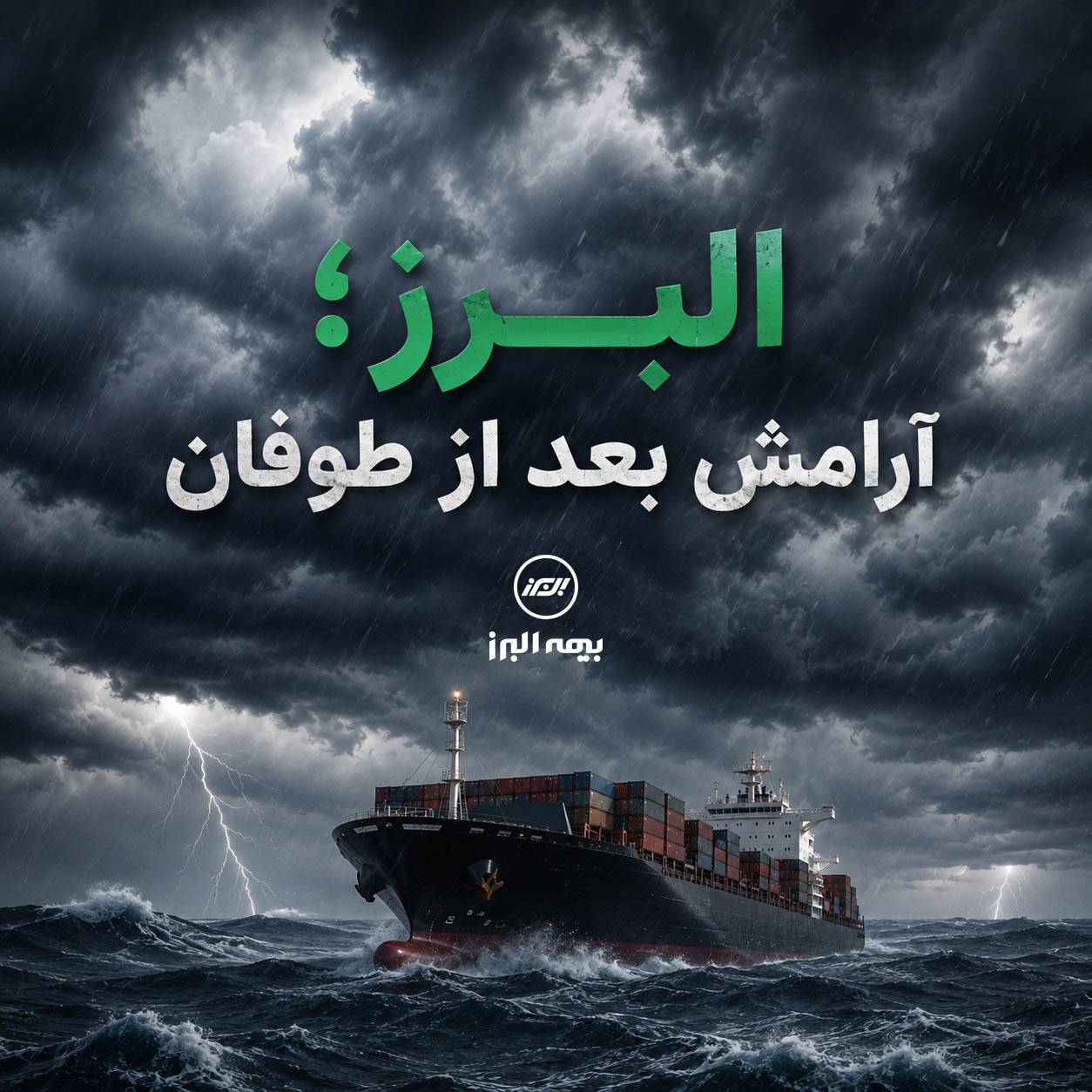 دریانوردان معنی آرامش پس از طوفان را شاید بهتر از دیگران درک می‌کنند