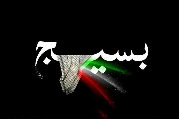 بسیج