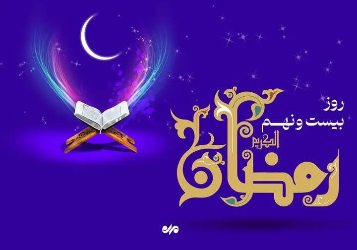 دعای روز بیست و نهم ماه رمضان + معنی و تفسیر