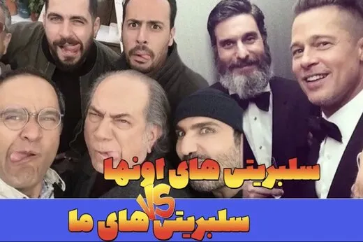 فیلم/ سلبریتی‌های ما، سلبریتی‌های خارجی‌ها