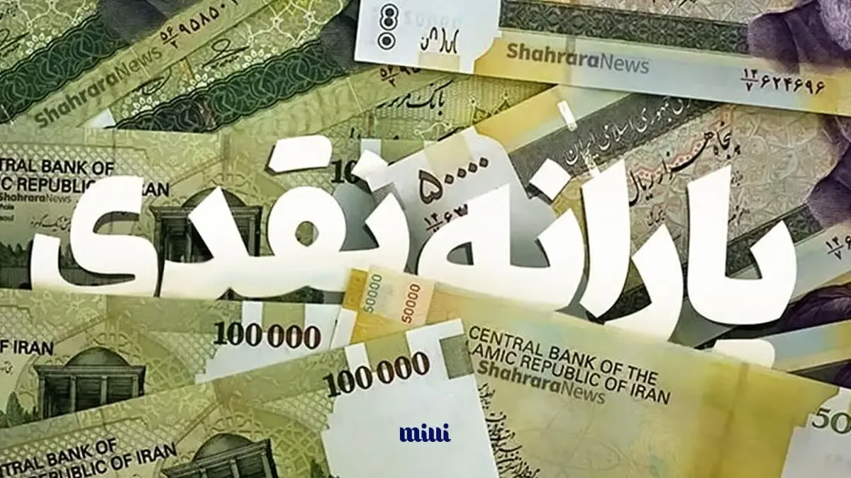یارانه نقدی
