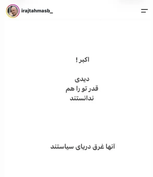 استوری ایرج طهماسب درباره اکبر عبدی
