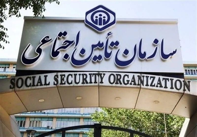  تأمین اجتماعی