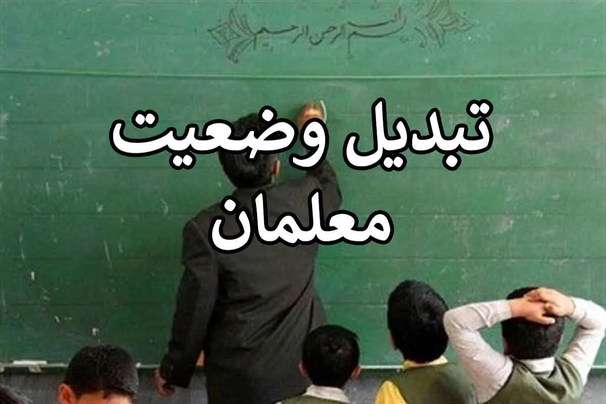  تبدیل وضعیت معلمان