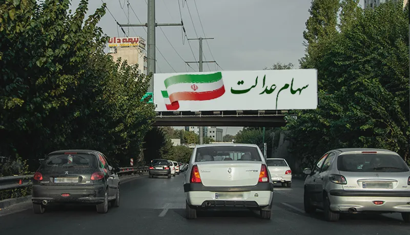 سهام عدالت چقدر ارزش دارد؟