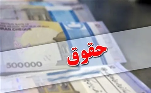 حقوق خرداد کارمندان و بازنشستگان چه زمانی واریز می‌شود؟ + اطلاعیه مهم