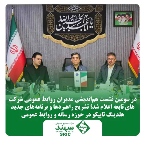 تشریح راهبرد‌ها و برنامه‌های جدید هلدینگ تاپیکو در حوزه رسانه و روابط عمومی