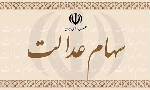 گزینه آزادسازی غیرمستقیم از سامانه سهام عدالت حذف شد