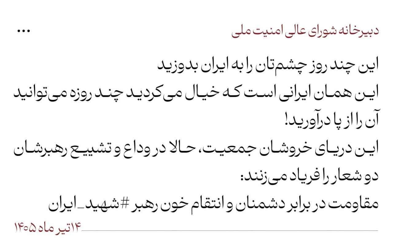 پیام شورای عالی امنیت ملی