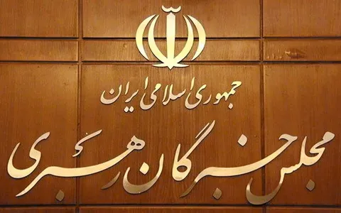 متن پیام مجلس خبرگان خطاب به رهبر انقلاب منتشر شد؛ جزئیات و متن کامل