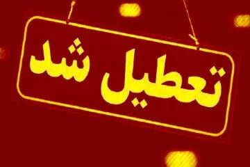 مدارس و ادارات این استان‌ها فردا (۲۶ آذر) تعطیل شد