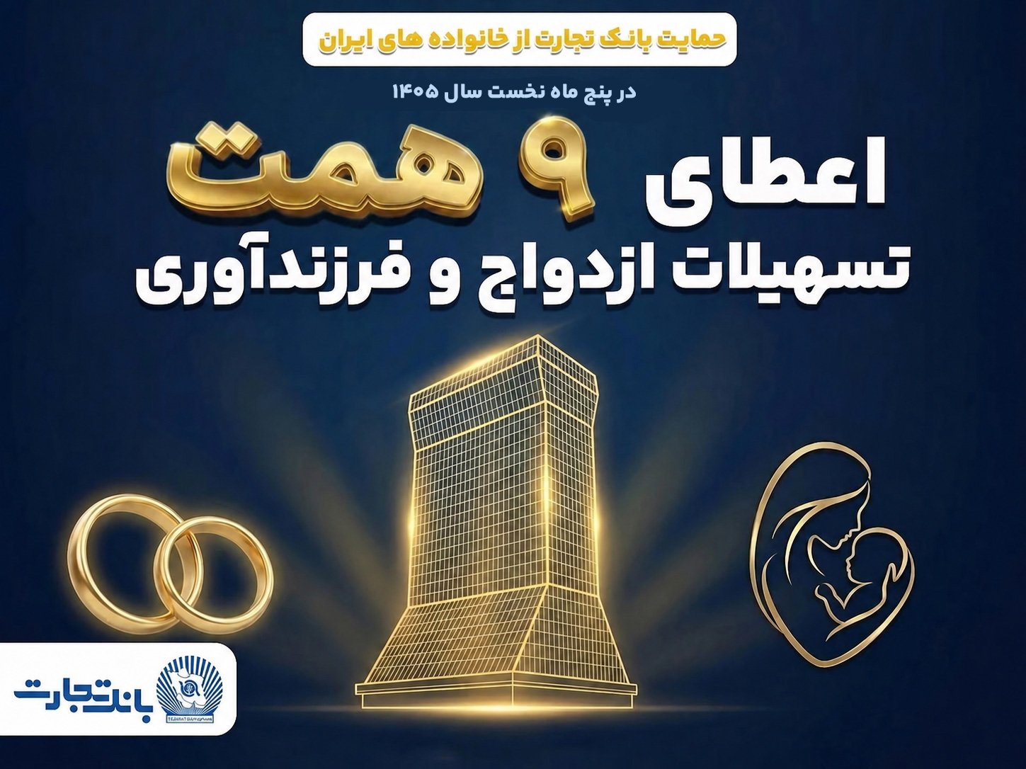 بانک تجارت حامی ازدواج جوانان و خانواده‌های ایرانی