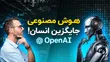 آیا هوش مصنوعی جایگزین شما می‌شود؟