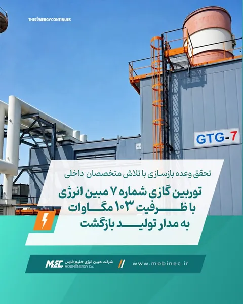 توربین گازی شماره ۷ مبین انرژی با ظرفیت ۱۰۳ مگاوات به مدار تولید بازگشت
