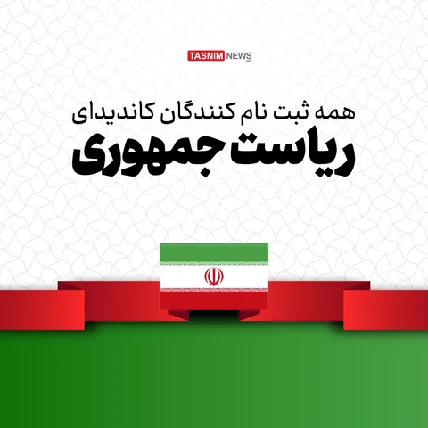 عکس/ همه ثبت‌نام‌کنندگان کاندیدای ریاست‌جمهوری در یک نگاه