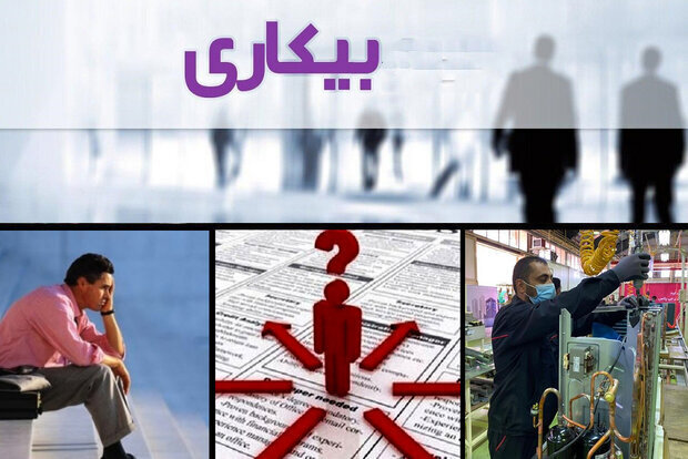 آمار عجیب از آخرین وضعیت بیکاری جوانان
