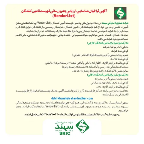 آگهی فراخوان شناسایی، ارزیابی و به‌روزرسانی فهرست تأمین‌کنندگان (Vendor List)