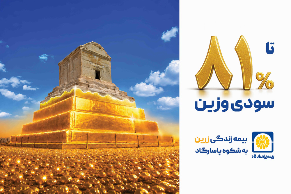 ۳۲ ترکیب سرمایهگذاری، متناسب با ریسک و اهداف بیمهگذاران پاسارگاد ۳۲ ترکیب سرمایهگذاری، متناسب با ریسک و اهداف بیمهگذاران پاسارگاد