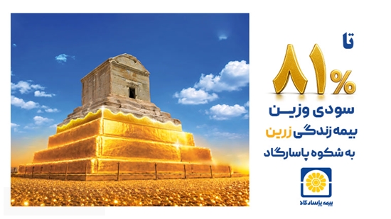 سودی وزیـن برای بیمه‌گذاران پاسارگاد؛ بازده اندوخته‌های بیمه‌های زندگی تا ۸۱ درصد