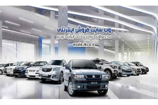 سایت فروش ایران‌ خودرو مسیر اصلی پیش ثبت‌نام و دریافت کد کاربری