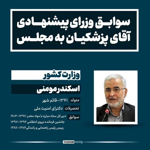 سوابق وزرای پیشنهادی مسعود پزشکیان به مجلس