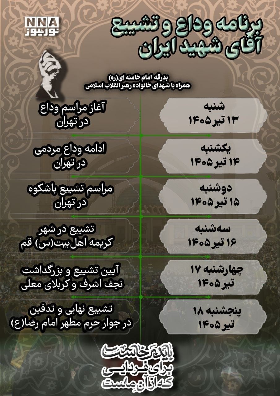 برنامه وداع و تشییع پیکر رهبر شهید انقلاب